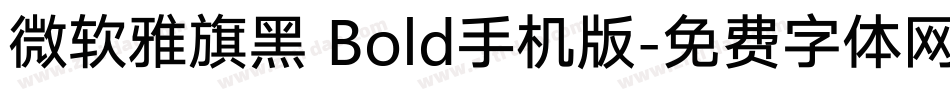 微软雅旗黑 Bold手机版字体转换